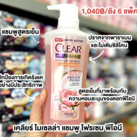 เคลียร์ ไมเซลล่า แชมพู โฟรเซน พีโอนีร้านค้าเครื่องสำอางค์ ขายเครื่องสำอาง สกินแคร์ ครีมกันแดด และเคาท์เตอร์แบรนด์ กว่า 2000 รายการ ของแท้ 100% เว็บเครื่องสำอาง ไอเท็มความงาม