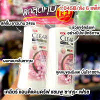 เคลียร์ แอนตี้แดนดรัฟ แชมพู ซากุระ เฟรชร้านค้าเครื่องสำอางค์ ขายเครื่องสำอาง สกินแคร์ ครีมกันแดด และเคาท์เตอร์แบรนด์ กว่า 2000 รายการ ของแท้ 100% เว็บเครื่องสำอาง ไอเท็มความงาม