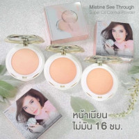 แป้งมิสทิน ซี ทรู มิสทีน MISTINE SEE TROUGH SUPER OIL CONTROL SPF35บรรจุ แพ็ค ชิ้นร้านค้าเครื่องสำอางค์ ขายเครื่องสำอาง สกินแคร์ ครีมกันแดด และเคาท์เตอร์แบรนด์ กว่า 2000 รายการ ของแท้ 100% เว็บเครื่องสำอาง ไอเท็มความงาม