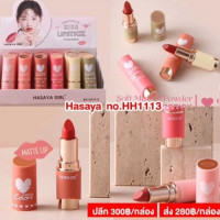 ลิป HASAYA GIRL No.HH1113ร้านค้าเครื่องสำอางค์ ขายเครื่องสำอาง สกินแคร์ ครีมกันแดด และเคาท์เตอร์แบรนด์ กว่า 2000 รายการ ของแท้ 100% เว็บเครื่องสำอาง ไอเท็มความงาม