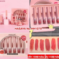 ลิป HASAYA GIRL No.HH1079ร้านค้าเครื่องสำอางค์ ขายเครื่องสำอาง สกินแคร์ ครีมกันแดด และเคาท์เตอร์แบรนด์ กว่า 2000 รายการ ของแท้ 100% เว็บเครื่องสำอาง ไอเท็มความงาม