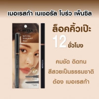 เมอเรสก้า เนเชอรัล โบร์ว เพ็นซิล มี2เฉดสีให้เลือก(1กล่องมี3 แท่ง)บรรจุ แพ็ค ชิ้นร้านค้าเครื่องสำอางค์ ขายเครื่องสำอาง สกินแคร์ ครีมกันแดด และเคาท์เตอร์แบรนด์ กว่า 2000 รายการ ของแท้ 100% เว็บเครื่องสำอาง ไอเท็มความงาม