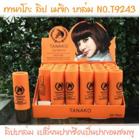 ทานาโกะ ลิป เมจิก บาล์ม NO.T9243ร้านค้าเครื่องสำอางค์ ขายเครื่องสำอาง สกินแคร์ ครีมกันแดด และเคาท์เตอร์แบรนด์ กว่า 2000 รายการ ของแท้ 100% เว็บเครื่องสำอาง ไอเท็มความงาม