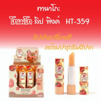 ทานาโกะ โทเมโท ลิป พิงค์ HT-359(1กล่องมี12แท่ง)บรรจุ แพ็ค ชิ้นร้านค้าเครื่องสำอางค์ ขายเครื่องสำอาง สกินแคร์ ครีมกันแดด และเคาท์เตอร์แบรนด์ กว่า 2000 รายการ ของแท้ 100% เว็บเครื่องสำอาง ไอเท็มความงาม