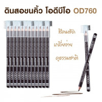 โอดีบีโอ OD760 ดินสอเขียนคิ้วพร้อมแปรงร้านค้าเครื่องสำอางค์ ขายเครื่องสำอาง สกินแคร์ ครีมกันแดด และเคาท์เตอร์แบรนด์ กว่า 2000 รายการ ของแท้ 100% เว็บเครื่องสำอาง ไอเท็มความงาม