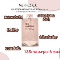 Merrez Ca เมอร์เรซกา สกิน รีเฟรชชิ่ง ยูวี เอสเซนส์ SPF50 5มล. กล่องละ 6 ซองบรรจุ แพ็ค ชิ้นร้านค้าเครื่องสำอางค์ ขายเครื่องสำอาง สกินแคร์ ครีมกันแดด และเคาท์เตอร์แบรนด์ กว่า 2000 รายการ ของแท้ 100% เว็บเครื่องสำอาง ไอเท็มความงาม