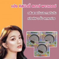 Kiss beauty แป้ง stars no. 81218-03 #1-2 (แพ็ค 12 ตลับ)บรรจุ แพ็ค ชิ้นร้านค้าเครื่องสำอางค์ ขายเครื่องสำอาง สกินแคร์ ครีมกันแดด และเคาท์เตอร์แบรนด์ กว่า 2000 รายการ ของแท้ 100% เว็บเครื่องสำอาง ไอเท็มความงาม