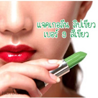 แจคเกอลีน ลิปเขียว เบอร์ 9 สีเขียวร้านค้าเครื่องสำอางค์ ขายเครื่องสำอาง สกินแคร์ ครีมกันแดด และเคาท์เตอร์แบรนด์ กว่า 2000 รายการ ของแท้ 100% เว็บเครื่องสำอาง ไอเท็มความงาม
