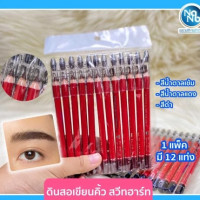 ดินสอเขียนคิ้ว สวีทฮาร์ท Sweet Heartบรรจุ แพ็ค ชิ้นร้านค้าเครื่องสำอางค์ ขายเครื่องสำอาง สกินแคร์ ครีมกันแดด และเคาท์เตอร์แบรนด์ กว่า 2000 รายการ ของแท้ 100% เว็บเครื่องสำอาง ไอเท็มความงาม
