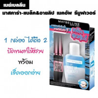 เมย์เบลลีน มาสคาร่า-แบล็ค&อายลิป เมคอัพ รีมูฟเวอร์บรรจุ แพ็ค ชิ้นร้านค้าเครื่องสำอางค์ ขายเครื่องสำอาง สกินแคร์ ครีมกันแดด และเคาท์เตอร์แบรนด์ กว่า 2000 รายการ ของแท้ 100% เว็บเครื่องสำอาง ไอเท็มความงาม
