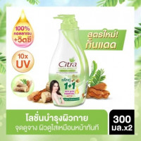  (BTSC210) ซิตร้า โลชั่น แพ็คคู่ ขนาด 300 มล.โลชั่นบำรุงให้ผิวกระจ่างใสด้วยส่วนผสมของมะขาม ทานาคา พร้อมวิตามิน คอลลาเจน และสารกันแดด ช่วยปกป้องแสงยูวีเอและยูวีบี เพื่อผิวเนียนใส นุ่มเด้งทั่วเรือนร่าง
