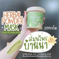 บ้านนา เฮิร์บ พาวเดอร์ มาส์ก 100 กรัม, ร้านค้าเครื่องสำอางค์, ขายเครื่องสำอาง, สกินแคร์, ครีมกันแดด, ยาย้อมผม, เว็บเครื่องสำอาง