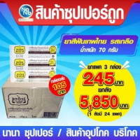 ยาสีฟันเทพไทย รสเกลือ 70g แพ็ค, ร้านค้าเครื่องสำอางค์, ขายเครื่องสำอาง, สกินแคร์, ครีมกันแดด, ยาย้อมผม, เว็บเครื่องสำอาง