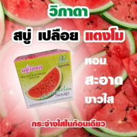 วิภาดา สบู่ เปลือย แตงโม 1โหลมี12ก้อนร้านค้าเครื่องสำอางค์ ขายเครื่องสำอาง สกินแคร์ ครีมกันแดด และเคาท์เตอร์แบรนด์ กว่า 2000 รายการ ของแท้ 100% เว็บเครื่องสำอาง ไอเท็มความงาม
