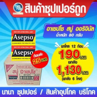อาเซปโซ สบู่ ออริจินัล 80g โหล 12 ก้อนร้านค้าเครื่องสำอางค์ ขายเครื่องสำอาง สกินแคร์ ครีมกันแดด และเคาท์เตอร์แบรนด์ กว่า 2000 รายการ ของแท้ 100% เว็บเครื่องสำอาง ไอเท็มความงาม