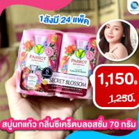 สบู่นกแก้ว สบู่เพอร์ฟูม ซีเคร็ต บลอสซั่ม 70 กรัมร้านค้าเครื่องสำอางค์ ขายเครื่องสำอาง สกินแคร์ ครีมกันแดด และเคาท์เตอร์แบรนด์ กว่า 2000 รายการ ของแท้ 100% เว็บเครื่องสำอาง ไอเท็มความงาม