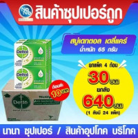 สบู่ก้อนเดทตอล เดลี่แคร์ 65 กรัมร้านค้าเครื่องสำอางค์ ขายเครื่องสำอาง สกินแคร์ ครีมกันแดด และเคาท์เตอร์แบรนด์ กว่า 2000 รายการ ของแท้ 100% เว็บเครื่องสำอาง ไอเท็มความงาม