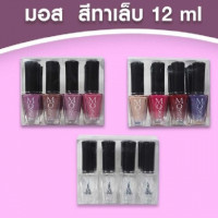 มอส สีทาเล็บ 12 ml (แพ็ค 12 ขวด), ร้านค้าเครื่องสำอางค์, ขายเครื่องสำอาง, สกินแคร์, ครีมกันแดด, ยาย้อมผม, เว็บเครื่องสำอาง