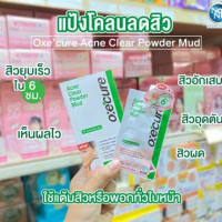 อ๊อกซีเคียว แต้มสิว แป้งโคลนชมพูลดสิว พอกหน้า, ร้านค้าเครื่องสำอางค์, ขายเครื่องสำอาง, สกินแคร์, ครีมกันแดด, ยาย้อมผม, เว็บเครื่องสำอาง