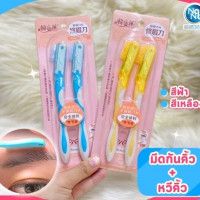 มีดกันคิ้ว + หวีคิ้ว, ร้านค้าเครื่องสำอางค์, ขายเครื่องสำอาง, สกินแคร์, ครีมกันแดด, ยาย้อมผม, เว็บเครื่องสำอาง