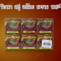 วิภาดา สบู่ เปลือย มะขาม 100%ร้านค้าเครื่องสำอางค์ ขายเครื่องสำอาง สกินแคร์ ครีมกันแดด และเคาท์เตอร์แบรนด์ กว่า 2000 รายการ ของแท้ 100% เว็บเครื่องสำอาง ไอเท็มความงาม