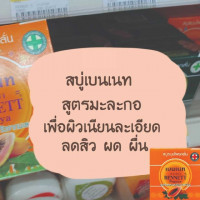 เบนเนท สบู่มะละกอ (แพ็ค 12 ก้อน)ร้านค้าเครื่องสำอางค์ ขายเครื่องสำอาง สกินแคร์ ครีมกันแดด และเคาท์เตอร์แบรนด์ กว่า 2000 รายการ ของแท้ 100% เว็บเครื่องสำอาง ไอเท็มความงาม