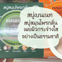 เบนเนท สบู่อโรม่า สมุนไพรกลั่น (1 แพ็ค 12 ก้อน)ร้านค้าเครื่องสำอางค์ ขายเครื่องสำอาง สกินแคร์ ครีมกันแดด และเคาท์เตอร์แบรนด์ กว่า 2000 รายการ ของแท้ 100% เว็บเครื่องสำอาง ไอเท็มความงาม