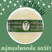 สบู่สมุนไพรกลั่นรอว์ร่า 170 กรัม 12 ชิ้นร้านค้าเครื่องสำอางค์ ขายเครื่องสำอาง สกินแคร์ ครีมกันแดด และเคาท์เตอร์แบรนด์ กว่า 2000 รายการ ของแท้ 100% เว็บเครื่องสำอาง ไอเท็มความงาม