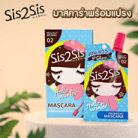 SIS2SIS VPLUMIZING MASCARA 02, ร้านค้าเครื่องสำอางค์, ขายเครื่องสำอาง, สกินแคร์, ครีมกันแดด, ยาย้อมผม, เว็บเครื่องสำอาง