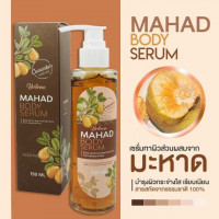 มะหาด บอดี้เซรั่ม 150 มล.ร้านค้าเครื่องสำอางค์ ขายเครื่องสำอาง สกินแคร์ ครีมกันแดด และเคาท์เตอร์แบรนด์ กว่า 2000 รายการ ของแท้ 100% เว็บเครื่องสำอาง ไอเท็มความงาม
