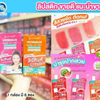 ลิปทินท์ จุฬาเฮิร์บ Jula s Herb lip tint บรรจุ แพ็ค ชิ้นร้านค้าเครื่องสำอางค์ ขายเครื่องสำอาง สกินแคร์ ครีมกันแดด และเคาท์เตอร์แบรนด์ กว่า 2000 รายการ ของแท้ 100% เว็บเครื่องสำอาง ไอเท็มความงาม