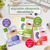Karmart Baby Bright Eye Mask (มีให้เลือก3 สูตร) บรรจุ แพ็ค ชิ้นร้านค้าเครื่องสำอางค์ ขายเครื่องสำอาง สกินแคร์ ครีมกันแดด และเคาท์เตอร์แบรนด์ กว่า 2000 รายการ ของแท้ 100% เว็บเครื่องสำอาง ไอเท็มความงาม