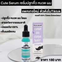 Cute Serum คิวท์ เซรั่ม น้ำยาปลูกคิ้ว หนวด เครา ผม 1 ขวดขนาด 10ml. บรรจุ แพ็ค ชิ้นร้านค้าเครื่องสำอางค์ ขายเครื่องสำอาง สกินแคร์ ครีมกันแดด และเคาท์เตอร์แบรนด์ กว่า 2000 รายการ ของแท้ 100% เว็บเครื่องสำอาง ไอเท็มความงาม
