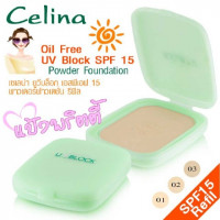 Celina UV Block Oil Free UV Block Powder Foundationบรรจุ แพ็ค ชิ้น, ร้านค้าเครื่องสำอางค์, ขายเครื่องสำอาง, สกินแคร์, ครีมกันแดด, ยาย้อมผม, เว็บเครื่องสำอาง