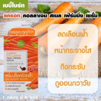 เบบี้ไบร์ท แครอท คอลลาเจน สเนล เฟิร์มมิ่ง เซรั่ม(1กล่องมี6ซอง) บรรจุ แพ็ค ชิ้นร้านค้าเครื่องสำอางค์ ขายเครื่องสำอาง สกินแคร์ ครีมกันแดด และเคาท์เตอร์แบรนด์ กว่า 2000 รายการ ของแท้ 100% เว็บเครื่องสำอาง ไอเท็มความงาม