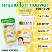 การ์นิเย่ ไลท์ คอมพลีท (1กล่องมี6ซอง) บรรจุ แพ็ค ชิ้นร้านค้าเครื่องสำอางค์ ขายเครื่องสำอาง สกินแคร์ ครีมกันแดด และเคาท์เตอร์แบรนด์ กว่า 2000 รายการ ของแท้ 100% เว็บเครื่องสำอาง ไอเท็มความงาม