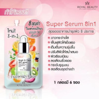 Royal Beauty Super Serum 8g บรรจุ แพ็ค ชิ้นร้านค้าเครื่องสำอางค์ ขายเครื่องสำอาง สกินแคร์ ครีมกันแดด และเคาท์เตอร์แบรนด์ กว่า 2000 รายการ ของแท้ 100% เว็บเครื่องสำอาง ไอเท็มความงาม