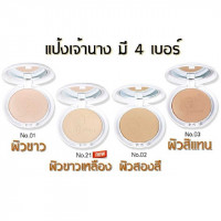 แป้งเจ้านาง (มี 4 เฉดสี ให้เลือก)บรรจุ แพ็ค ชิ้น, ร้านค้าเครื่องสำอางค์, ขายเครื่องสำอาง, สกินแคร์, ครีมกันแดด, ยาย้อมผม, เว็บเครื่องสำอาง
