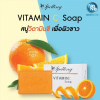Vit C Soap by Spelling สบู่วิตามินซี สเปลลิ่ง บรรจุ แพ็ค ชิ้นร้านค้าเครื่องสำอางค์ ขายเครื่องสำอาง สกินแคร์ ครีมกันแดด และเคาท์เตอร์แบรนด์ กว่า 2000 รายการ ของแท้ 100% เว็บเครื่องสำอาง ไอเท็มความงาม
