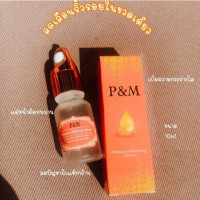 พีแอนด์เอ็ม เซรั่ม 10 ml. เซรั่ม วิตตามิน ลาว บรรจุ แพ็ค ชิ้นร้านค้าเครื่องสำอางค์ ขายเครื่องสำอาง สกินแคร์ ครีมกันแดด และเคาท์เตอร์แบรนด์ กว่า 2000 รายการ ของแท้ 100% เว็บเครื่องสำอาง ไอเท็มความงาม