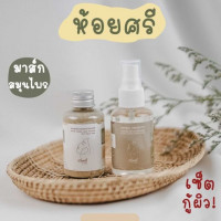 ห้อยศรี เซท สมุนไพรพอกหน้า+น้ำย่านาง เซ็ทเล็ก บรรจุ แพ็ค ชิ้นร้านค้าเครื่องสำอางค์ ขายเครื่องสำอาง สกินแคร์ ครีมกันแดด และเคาท์เตอร์แบรนด์ กว่า 2000 รายการ ของแท้ 100% เว็บเครื่องสำอาง ไอเท็มความงาม