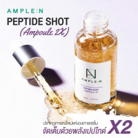Ample N เป็ปไทด์ ช็อต 30 มล. บรรจุ แพ็ค ชิ้นร้านค้าเครื่องสำอางค์ ขายเครื่องสำอาง สกินแคร์ ครีมกันแดด และเคาท์เตอร์แบรนด์ กว่า 2000 รายการ ของแท้ 100% เว็บเครื่องสำอาง ไอเท็มความงาม