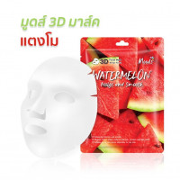 มูดส์ มาส์คหน้า แตงโม 3D MO060W (1 กล่อง มี 10 ซอง) บรรจุ แพ็ค ชิ้นร้านค้าเครื่องสำอางค์ ขายเครื่องสำอาง สกินแคร์ ครีมกันแดด และเคาท์เตอร์แบรนด์ กว่า 2000 รายการ ของแท้ 100% เว็บเครื่องสำอาง ไอเท็มความงาม