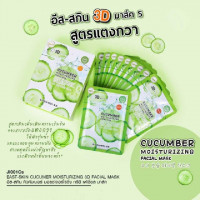 อิทส์สกิน 3D มาส์ค แตงกวา JI001Cs (1 กล่อง มี 10 ซอง) บรรจุ แพ็ค ชิ้นร้านค้าเครื่องสำอางค์ ขายเครื่องสำอาง สกินแคร์ ครีมกันแดด และเคาท์เตอร์แบรนด์ กว่า 2000 รายการ ของแท้ 100% เว็บเครื่องสำอาง ไอเท็มความงาม