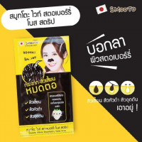 สมูทโตะ ไวท์ สตอเบอรี่ โนส สตริป (1 กล่อง มี 6 ซอง) บรรจุ แพ็ค ชิ้นร้านค้าเครื่องสำอางค์ ขายเครื่องสำอาง สกินแคร์ ครีมกันแดด และเคาท์เตอร์แบรนด์ กว่า 2000 รายการ ของแท้ 100% เว็บเครื่องสำอาง ไอเท็มความงาม