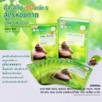 มาร์ค 3D หอยทาก JI006Ss (1 กล่อง มี 10 ซอง) บรรจุ แพ็ค ชิ้นร้านค้าเครื่องสำอางค์ ขายเครื่องสำอาง สกินแคร์ ครีมกันแดด และเคาท์เตอร์แบรนด์ กว่า 2000 รายการ ของแท้ 100% เว็บเครื่องสำอาง ไอเท็มความงาม