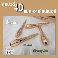 คิสบิวตี้ สี่ ดี แมท อายไลน์เนอร์ No.57720-03(1กล่องมี24ชิ้น)บรรจุ แพ็ค ชิ้นร้านค้าเครื่องสำอางค์ ขายเครื่องสำอาง สกินแคร์ ครีมกันแดด และเคาท์เตอร์แบรนด์ กว่า 2000 รายการ ของแท้ 100% เว็บเครื่องสำอาง ไอเท็มความงาม