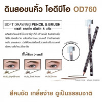 โอดีบีโอ OD760 ดินสอเขียนคิ้วพร้อมแปรงร้านค้าเครื่องสำอางค์ ขายเครื่องสำอาง สกินแคร์ ครีมกันแดด และเคาท์เตอร์แบรนด์ กว่า 2000 รายการ ของแท้ 100% เว็บเครื่องสำอาง ไอเท็มความงาม