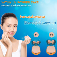 VATINY UV POWDER CAKEร้านค้าเครื่องสำอางค์ ขายเครื่องสำอาง สกินแคร์ ครีมกันแดด และเคาท์เตอร์แบรนด์ กว่า 2000 รายการ ของแท้ 100% เว็บเครื่องสำอาง ไอเท็มความงาม