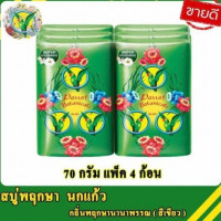สบู่ นกแก้ว ขนาด 70 กรัมร้านค้าเครื่องสำอางค์ ขายเครื่องสำอาง สกินแคร์ ครีมกันแดด และเคาท์เตอร์แบรนด์ กว่า 2000 รายการ ของแท้ 100% เว็บเครื่องสำอาง ไอเท็มความงาม